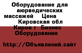 Оборудование для аюрведических массажей. › Цена ­ 120 000 - Кировская обл., Киров г. Бизнес » Оборудование   